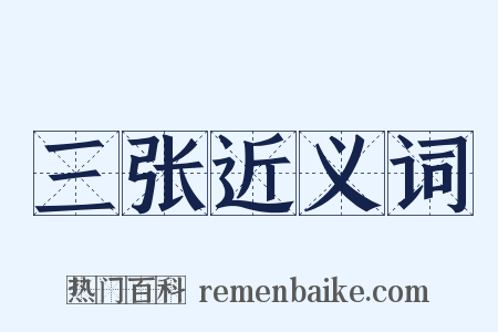 三张近义词是什么意思的图片